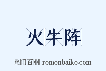 火牛阵是什么意思的图片